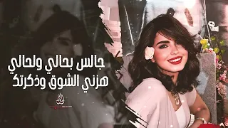 جالس بحالي ولحالي هزني الشوق وذكرتك   اغاني طرب      تيك توك   مطلوبة اكثر شيء دندنها