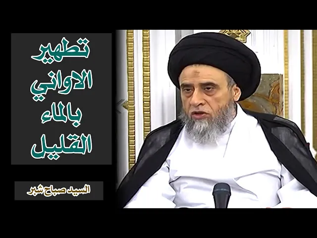 ⁣تطهير الاواني بالماء القليل | السيد صباح شبر