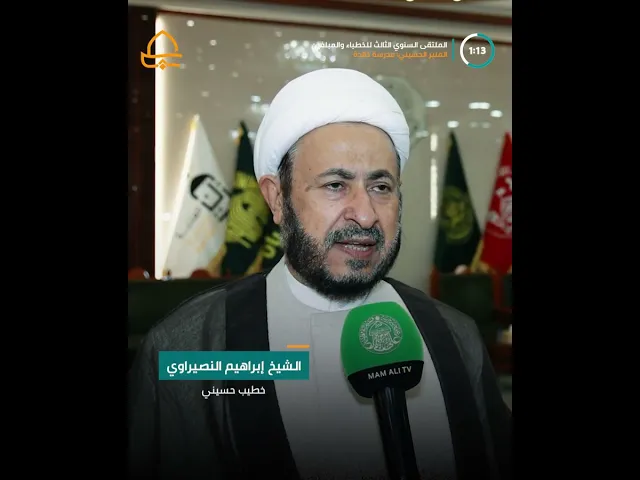 ⁣لتعزيز دور المنبر الحسيني .. العتبة العلوية تعقد ملتقاها السنوي الثالث للخطباء والمبلغين