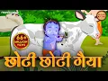 Download Lagu Choto So Mero Madangopal | छोटी छोटी गैया छोटे छोटे ग्वाल | Kanha Ji Bhajan | Krishna Bhajan 2023