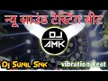 Sound TesTinG Beat Vibration Beet 2021 Dj Sunil Snk Allahabad | Amk Musical World