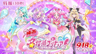 YouTube影片, 內容是電影 名偵探光之美少女 的 特報影片