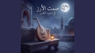 ليل الزعفران فوق السطوح دندنها