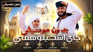 انشودة جاي اشكيلو همي بدون موسيقى    إبداع احمد حسن اقصري وريتال احمد  دندنها