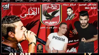 مهرجان الاهلي غناء اسلام دربكه ورامي المصرى توزيع ريمو كلمات مصطفي الجن برعاية مافيا طرب مكيس 