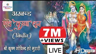 LIVE श्री कृष्णा अखंड कीर्तन | अखंड राधे कृष्णा धुन 2023 | Shree krishna kirtan