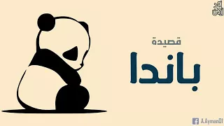  عمرو حسن  باندا       جميله جدا دندنها