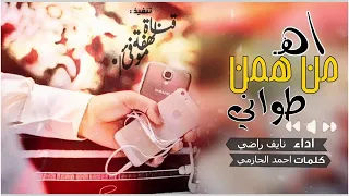 نايف راضي اه من هم طوني 