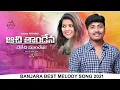 Download Lagu Achi thandena dekechi mundena chori || banjara best melody full song || 2021 || Aravind || #A1KKT