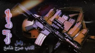 زامل الادب صرح شامخ جديد عيسئ اليث 