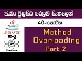 Java Sinhala By ChamiViews Part 40 - Method Overloading
