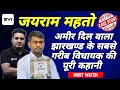 Download Lagu The Untold Story Of Jairam Mahato || झारखण्ड के सबसे अमीर दिलवाला गरीब विधायक की कहानी !