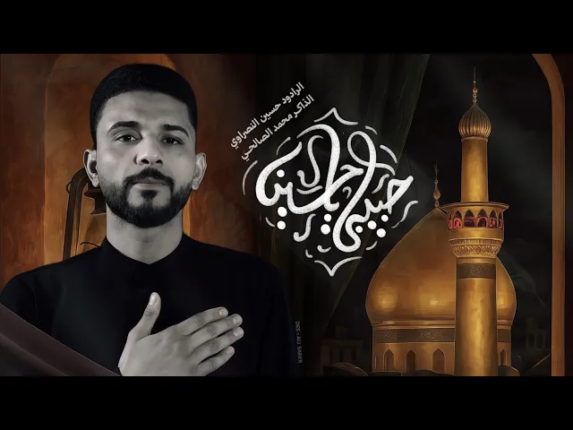 ⁣حبيبي ياحسين | الرادود حسين النصراوي _ الذاكر محمد الصالحي 1447هـ 