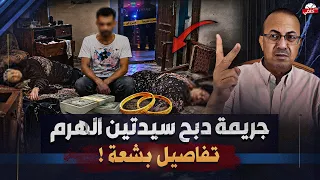 غموض مـ ـقـ ـتـ ـل أم وبنتها  من اليمن داخل شقتهم فى الهرم والسبب صادم !!