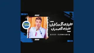 عزيزى المنافق دندنها