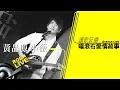 Download Lagu 【讓歌延續─唱滾石愛情故事】黃品源 Huang Pin Yuan － 小薇 Xiao Wei (4K Video)