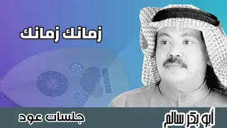 زمانك زمانك Zamanak جلسة عود حصرية Abubakrsalem 