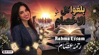 بلغوا كل الاخصام   رحمه عصام   كوكتيل روقان لعشاق الحظ والحظيظه   ترند تيك توك دندنها