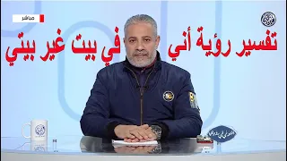 تفسير حلم أني في بيت غير بيتي في المنام اسماعيل الجعبيري 