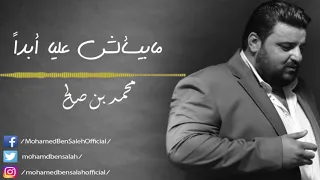 محمد بن صالح    ما بيسألش عليا أبدا                         دندنها