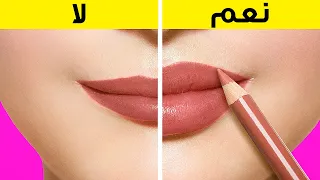 خدع مكياج لم تخطر ببالك من قبل 