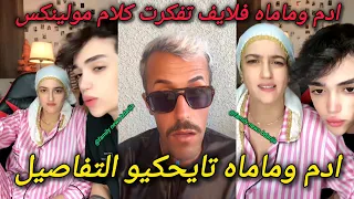 آدم بنشقرون والأم ديالو فلايف دخلات فيهم طول وعرض تفكرت كلام مولينكس و نوفل صوفيا طالوني على أدم 