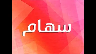 اغنيه بأسم سهام Seham حب و رومنسيه 