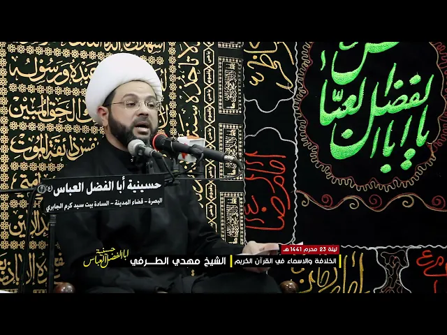 ما هي الاسماء التي علّمها الله لآدم ؟ مع الدليل - سماحة الشيخ مهدي الطرفي