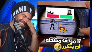 منشنات التيك توك 63 17 موقف مضحك لن يتكرر ببجي موبايل 