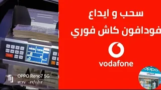 سحب و ايداع فودافون كاش فى اى وقت الدربيلى فون دندنها