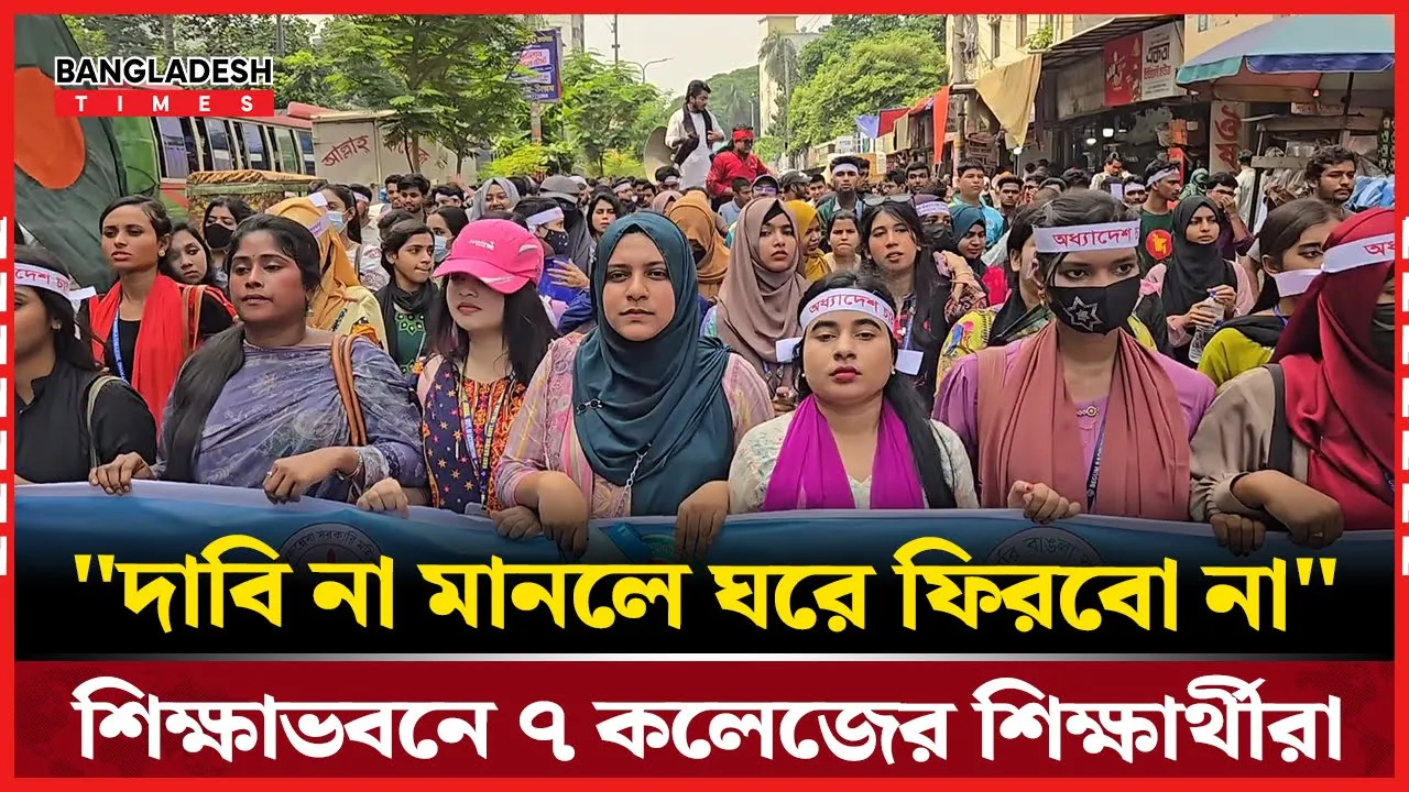যে দাবিতে মাঠে ঢাকা কলেজ- ইডেন কলেজ সহ ৭ কলেজের শিক্ষার্থীরা