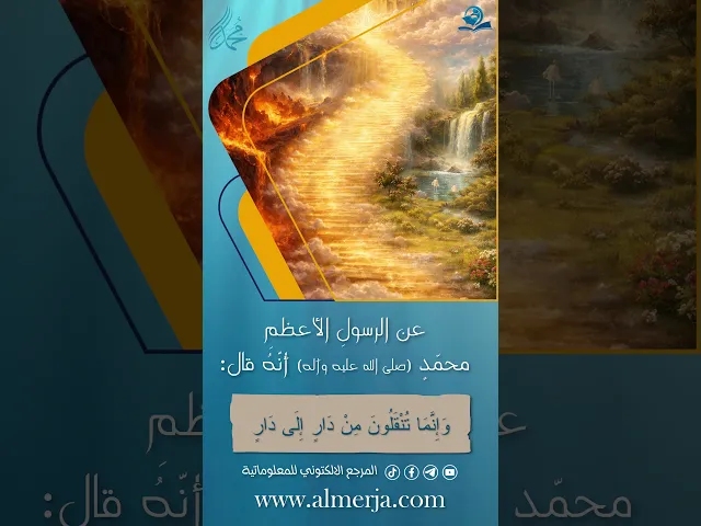 ⁣عن الرسولِ الأعظمِ محمّد (صلى الله عليه وآله)
