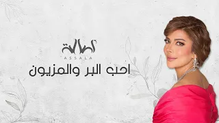                                   أصالة   أحب البر والمزيون دندنها