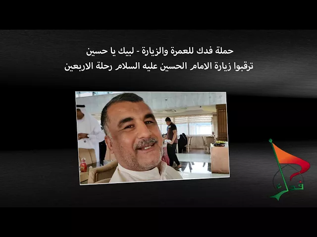 ⁣حملة فدك لزيارة والعمرة لبيك يا حسين 2