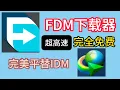 FDM IDM 4k