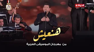 هاني شاكر هنعيش من حفل مهرجان الموسيقي العربية 2024 