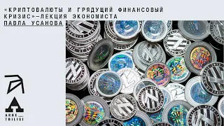 Павел Усанов: Криптовалюты и грядущий финансовый кризис