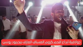 كروم العساف        افراح الموسى الظاهر  جوبي   جولاقية   ابداع  العازف محمود يونس                    دندنها