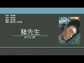 許志安 Andy Hui - 豬先生【電視劇'肥田囍事'插曲】[歌詞同步/粵拼字幕][Jyutping Lyrics]