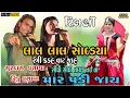 Download Lagu લાલ લાલ સોબડ્યા રંગી...| Surdash Vasava | Rinku Vasava | Super Star Musical Grup | HD Timli AUDIO |