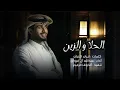 الحلا و الزين فيك رباني | عبدالله ال فروان - فيك هايم (حصرياً) | 2024