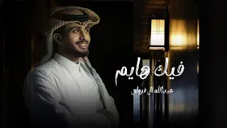 الحلا و الزين فيك رباني عبدالله ال فروان فيك هايم حصريا 2024 