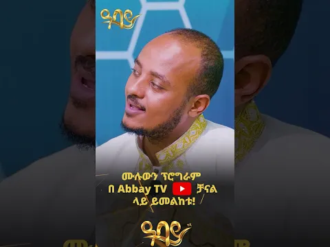 ዋሸሁ_እንዴ | Abbay TV -  ዓባይ ቲቪ - Ethiopia