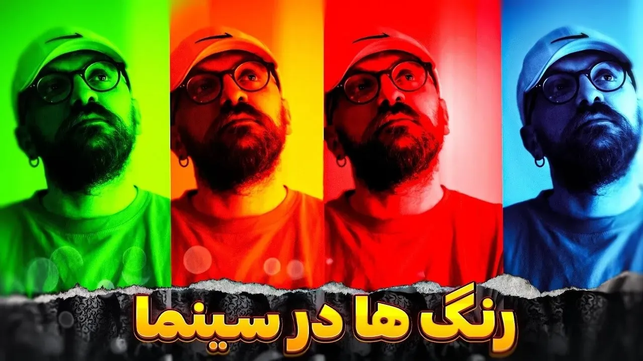 روانشناسی و معنی رنگ ها در سینما  | Cinema