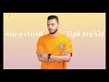 أغنية " بتخبط فينا الدنيا دي زينه " ( يابا اتاذيت ) يوسف صلاح Audio " Bt5bt Fena " Youssef Salah