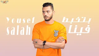 أغنية   بتخبط فينا الدنيا دي زينه     يابا اتاذيت   يوسف صلاح                                    دندنها