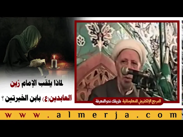 ⁣الشيخ احمد الوائلي : لماذا يلقّب الإمام زين العابدين (ع) بابن الخيرتين ؟