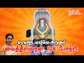 Download Lagu Vaitheeswaran 108 Pottri  || வைதீஸ்வரன் 108  போற்றி - Saradha Raaghav
