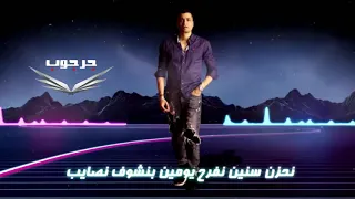 متكعبلين مش مبسوطين والقلب دايب مهرجان مع السلامه يا بابا افجر حاله واتس بالكلمات 2020 