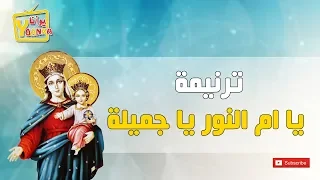 ترنيمة يا ام النور يا جميلة دندنها